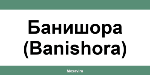 Офиси и работно време на Банка ДСК в Банишора (Banishora)