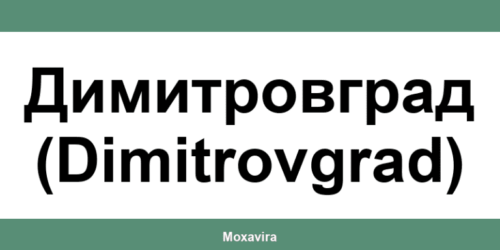 Офиси и работно време на Банка ДСК в Димитровград (Dimitrovgrad)