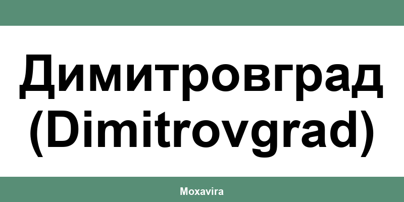 Офиси и работно време на Банка ДСК в Димитровград (Dimitrovgrad)