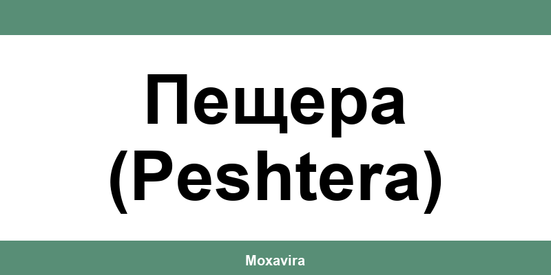 Офиси и работно време на Банка ДСК в Пещера (Peshtera)
