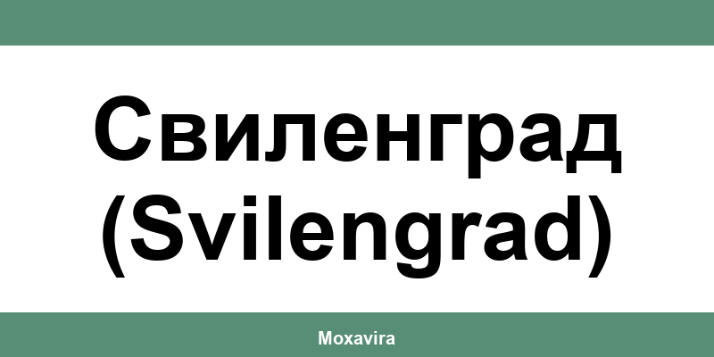 Офиси и работно време на Банка ДСК в Свиленград (Svilengrad)