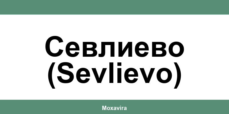 Офиси и работно време на Банка ДСК в Севлиево (Sevlievo)