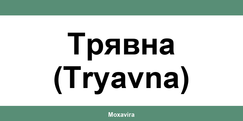 Офиси и работно време на Банка ДСК в Трявна (Tryavna)