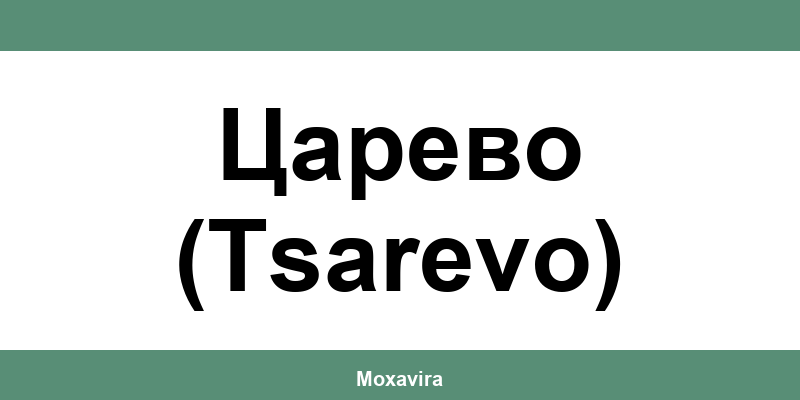 Офиси и работно време на Банка ДСК в Царево (Tsarevo)