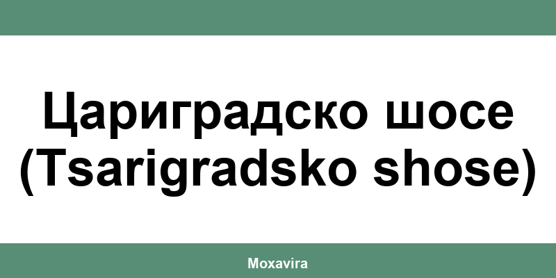 Офиси и работно време на Банка ДСК в Цариградско шосе (Tsarigradsko shose)