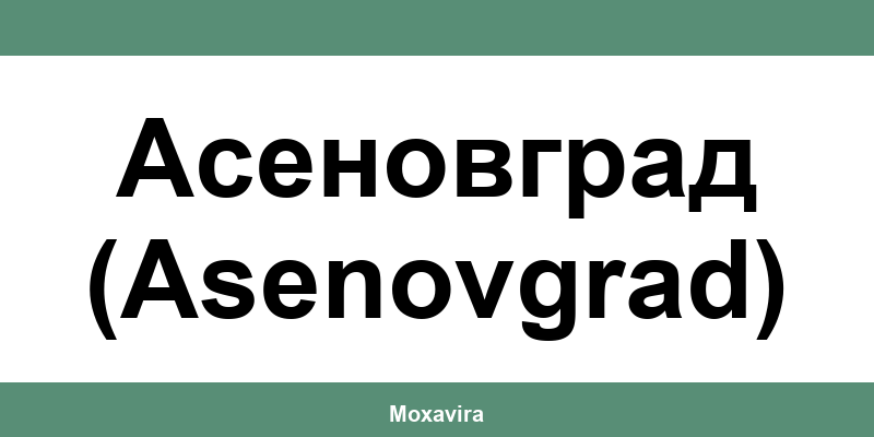 Офиси и работно време на Банка ДСК в Асеновград (Asenovgrad)