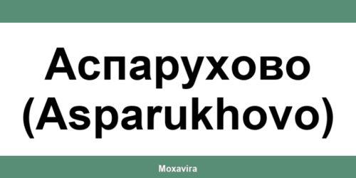 Офиси и работно време на Банка ДСК в Аспарухово (Asparukhovo)