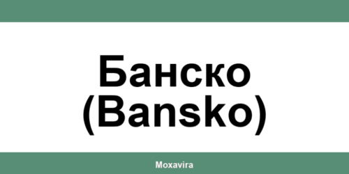 Офиси и работно време на Банка ДСК в Банско (Bansko)
