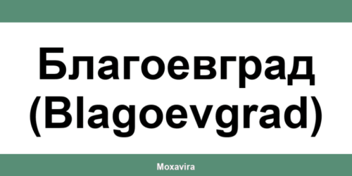 Офиси и работно време на Банка ДСК в Благоевград (Blagoevgrad)
