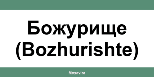 Офиси и работно време на Банка ДСК в Божурище (Bozhurishte)