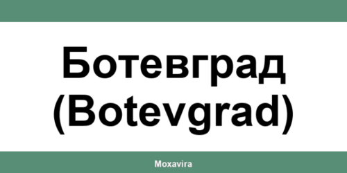 Офиси и работно време на Банка ДСК в Ботевград (Botevgrad)