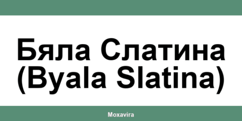 Офиси и работно време на Банка ДСК в Бяла Слатина (Byala Slatina)