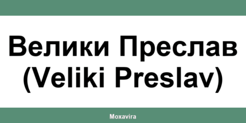 Офиси и работно време на Банка ДСК в Велики Преслав (Veliki Preslav)