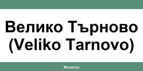 Офиси и работно време на Банка ДСК в Велико Търново (Veliko Tarnovo)