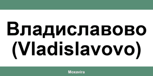 Офиси и работно време на Банка ДСК в Владиславово (Vladislavovo)