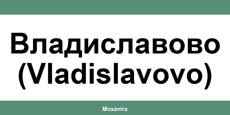 Офиси и работно време на Банка ДСК в Владиславово (Vladislavovo)