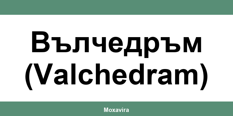 Офиси и работно време на Банка ДСК в Вълчедръм (Valchedram)