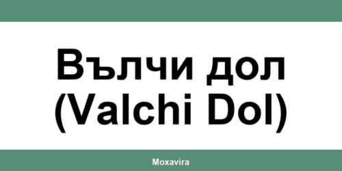 Офиси и работно време на Банка ДСК в Вълчи дол (Valchi Dol)