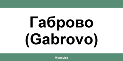 Офиси и работно време на Банка ДСК в Габрово (Gabrovo)