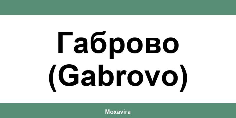 Офиси и работно време на Банка ДСК в Габрово (Gabrovo)