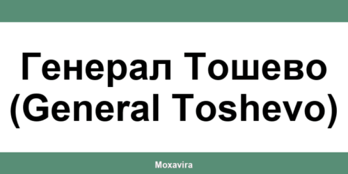 Офиси и работно време на Банка ДСК в Генерал Тошево (General Toshevo)