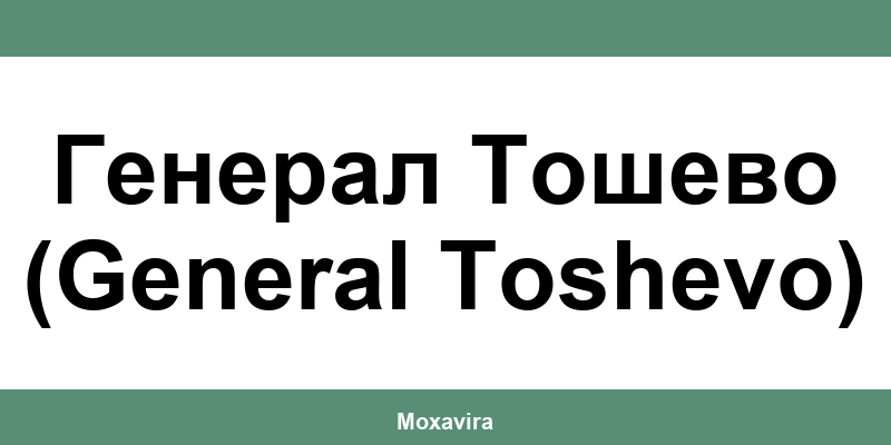 Офиси и работно време на Банка ДСК в Генерал Тошево (General Toshevo)