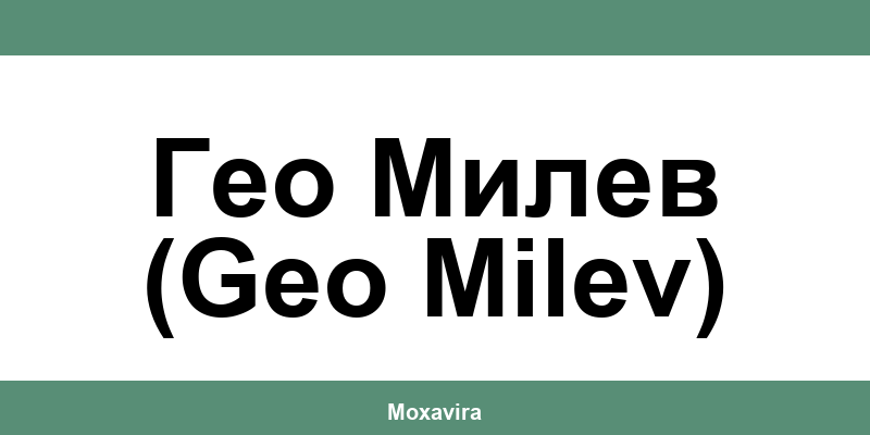 Офиси и работно време на Банка ДСК в Гео Милев (Geo Milev)