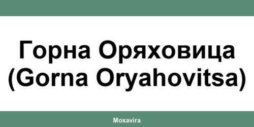 Офиси и работно време на Банка ДСК в Горна Оряховица (Gorna Oryahovitsa)
