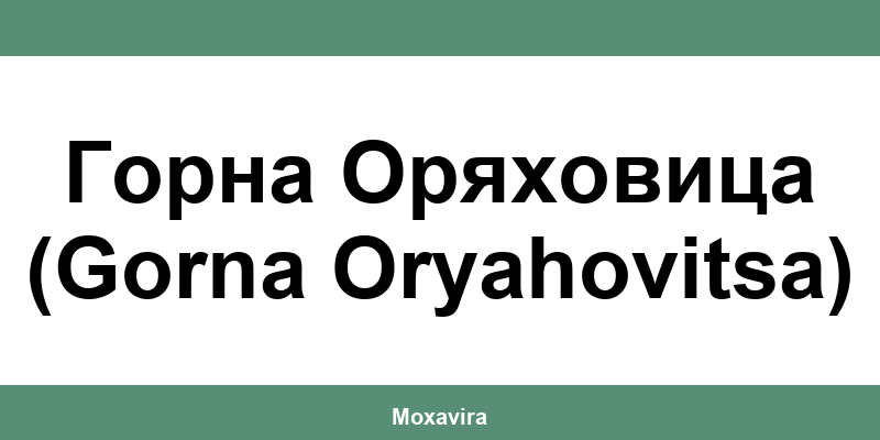 Офиси и работно време на Банка ДСК в Горна Оряховица (Gorna Oryahovitsa)