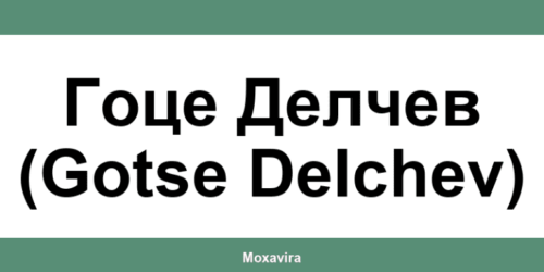 Офиси и работно време на Банка ДСК в Гоце Делчев (Gotse Delchev)