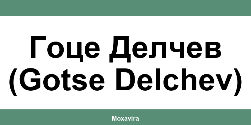 Офиси и работно време на Банка ДСК в Гоце Делчев (Gotse Delchev)