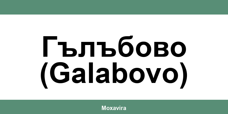 Офиси и работно време на Банка ДСК в Гълъбово (Galabovo)
