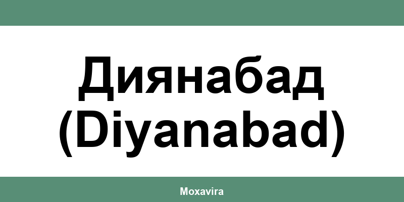 Офиси и работно време на Банка ДСК в Диянабад (Diyanabad)