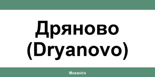 Офиси и работно време на Банка ДСК в Дряново (Dryanovo)