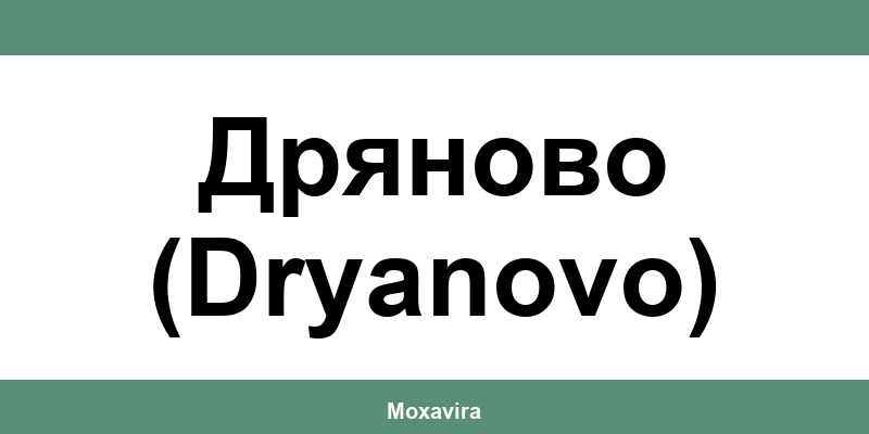 Офиси и работно време на Банка ДСК в Дряново (Dryanovo)