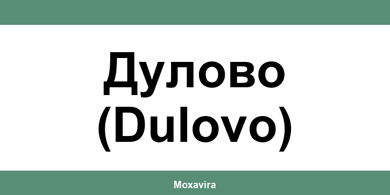 Офиси и работно време на Банка ДСК в Дулово (Dulovo)