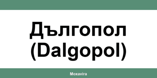 Офиси и работно време на Банка ДСК в Дългопол (Dalgopol)