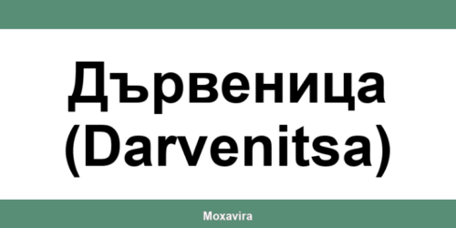 Офиси и работно време на Банка ДСК в Дървеница (Darvenitsa)
