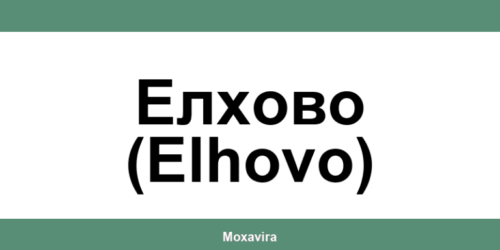 Офиси и работно време на Банка ДСК в Елхово (Elhovo)