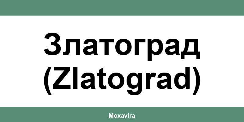 Офиси и работно време на Банка ДСК в Златоград (Zlatograd)
