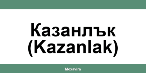 Офиси и работно време на Банка ДСК в Казанлък (Kazanlak)