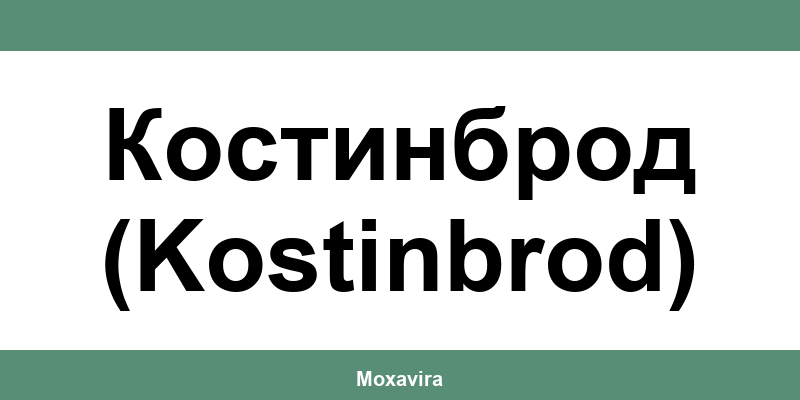Офиси и работно време на Банка ДСК в Костинброд (Kostinbrod)