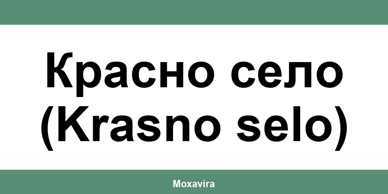 Офиси и работно време на Банка ДСК в Красно село (Krasno selo)