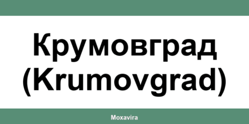 Офиси и работно време на Банка ДСК в Крумовград (Krumovgrad)