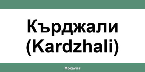 Офиси и работно време на Банка ДСК в Кърджали (Kardzhali)