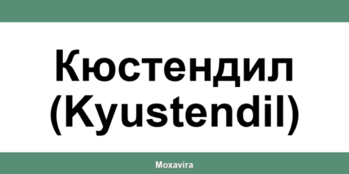 Офиси и работно време на Банка ДСК в Кюстендил (Kyustendil)