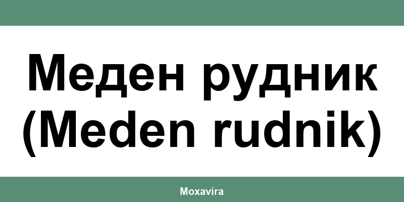 Офиси и работно време на Банка ДСК в Меден рудник (Meden rudnik)