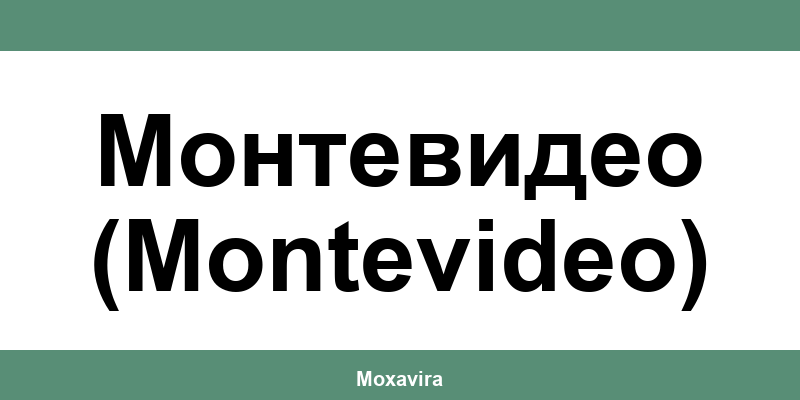 Офиси и работно време на Банка ДСК в Монтевидео (Montevideo)