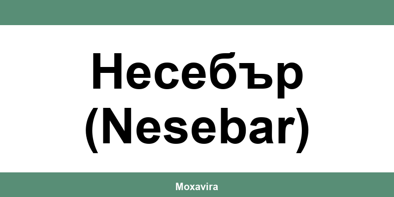 Офиси и работно време на Банка ДСК в Несебър (Nesebar)