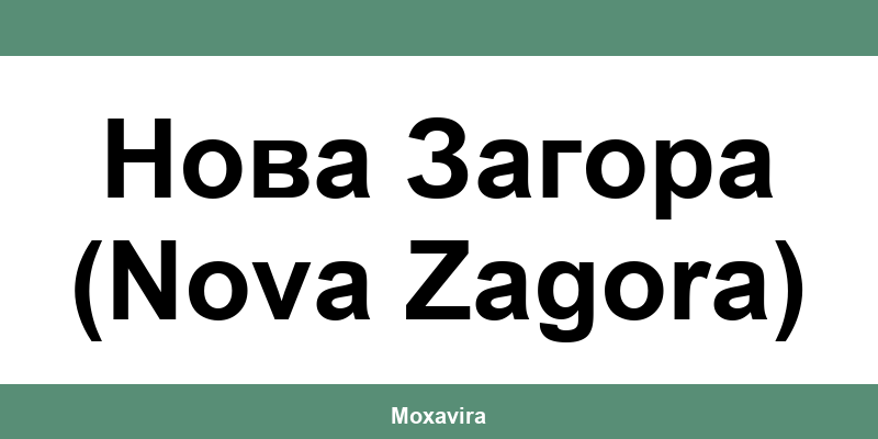 Офиси и работно време на Банка ДСК в Нова Загора (Nova Zagora)
